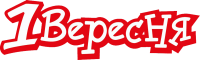 1 Вересня