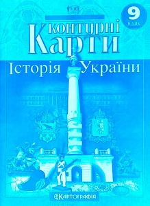 Контурная карта История Украины 9кл. Картография 1546, 5894