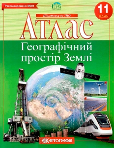 Атлас География: Географическое пространство Земли 11кл. Картография 7152, 5047