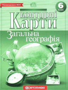 Контурная карта Общая география 6кл. Картография 2399, 6310