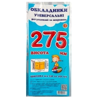 Обкладинки універсальні 3шт регульовані по ширині висотою 275мм СШ-3.275