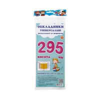 Обложки универсальные регулируемые по ширине высотой 295мм СШ-3.295