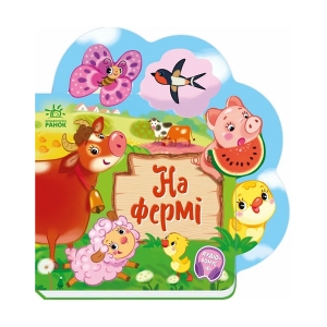 Веселі віршики про все на світі : На фермі (у)(145) А1706001У