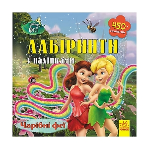 Дисней. Лабіринти з наліпками. Феї (У)(59.9) ЛП1249003У, 350835