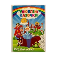 Раскраска А4 Любимые сказки 12В-010