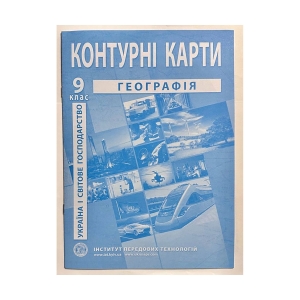 Контурна карта Географія України та світу 9 клас НУШ
