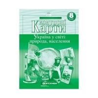 Контурная карта География 8кл. Украина в мире НУШ (50) 3990046
