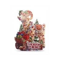 Наліпка новорічна 47*35см  Баран 4-84 (6244)
