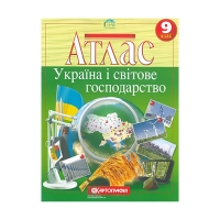 Атлас Географія України та світу 9 клас НУШ