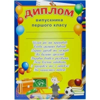 Диплом випусника першого класу 65353