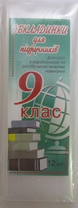 Обложки для учебников 9 класс прозрачные русская школа